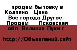 продам бытовку в Колпино › Цена ­ 75 000 - Все города Другое » Продам   . Псковская обл.,Великие Луки г.